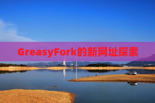 GreasyFork的新网址探索